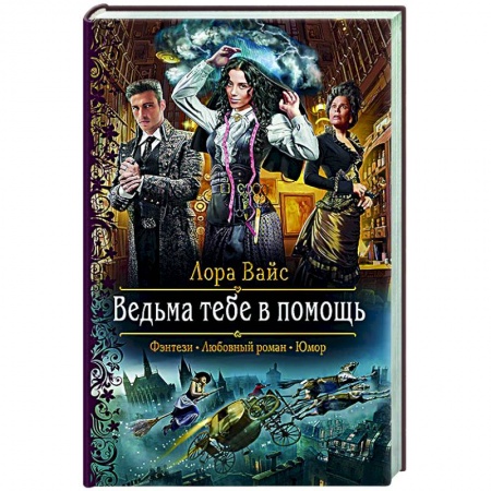 Русское фэнтези, книга Ведьма тебе в помощь купить по низкой цене