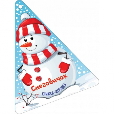 Новогодние книжки-игрушки, книга Новогодняя ёлочка и Снеговичок купить по низкой цене