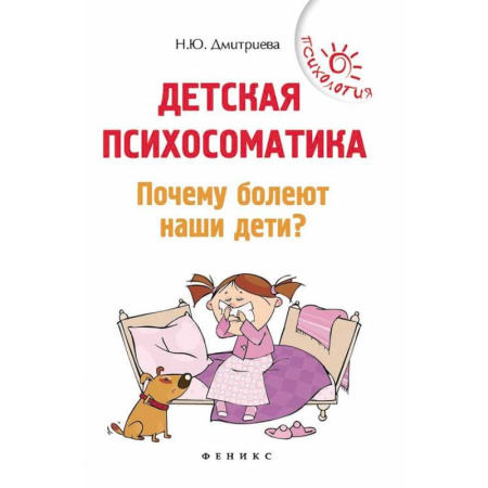 Психология для родителей, книга Детская психосоматика. Почему болеют наши дети? купить по низкой цене