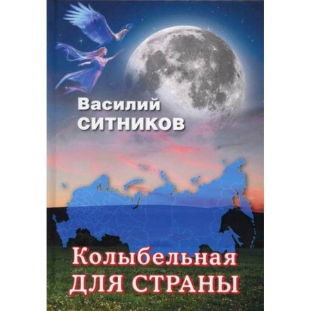 Русская современная проза, книга Колыбельная для страны купить по низкой цене