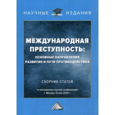 Уголовное и уголовно-процессуальное право, книга Международная преступность: основные направления развития и пути противодействия купить по низкой цене