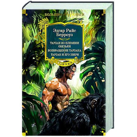 Зарубежная приключенческая литература, книга Тарзан из племени обезьян. Возвращение Тарзана. Тарзан и его звери купить по низкой цене