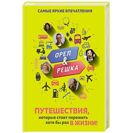 Заметки путешественника, книга Орёл и решка. Путешествия, которые стоит пережить хотя бы раз в жизни! купить по низкой цене