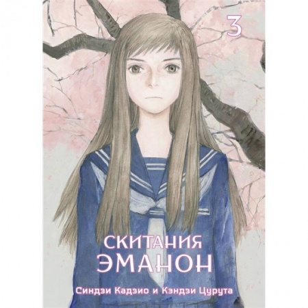 Комиксы. Манга, книга Скитания Эманон. Том 3 купить по низкой цене