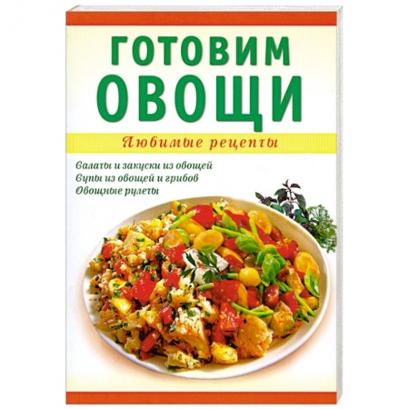 Книги, книга Готовим овощи купить по низкой цене