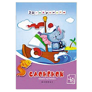 Слоненок. Книжка-мастерилка