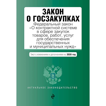 Закон о госзакупках. Федеральный закон 'О контрактной системе в сфере закупок товаров, работ, услуг для обеспечения государственных и муниципальных нужд'. Текст с изменениями и дополнениями на 2020 год