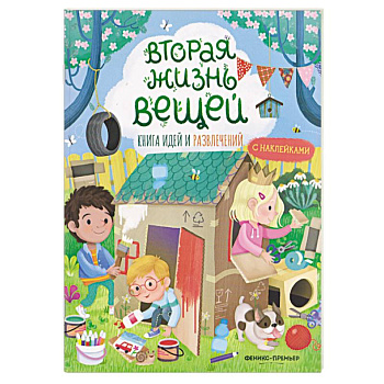 Вторая жизнь вещей. Книга идей и развлечений с наклейками