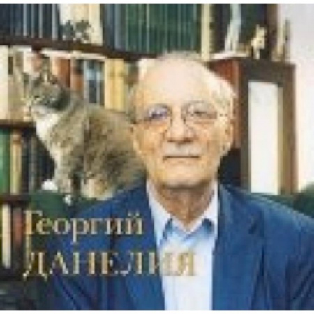 Книги, книга Георгий Данелия. Творчество. Работа. Семья купить по низкой цене