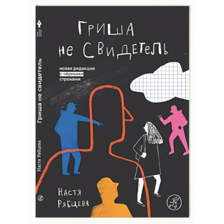 Русская современная проза, книга Гриша не свидетель купить по низкой цене