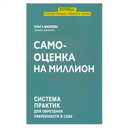 Психология личности, книга Самооценка на миллион: система практик для обретения уверенности в себе купить по низкой цене