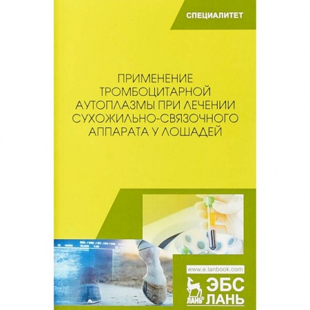 Ветеринария, книга Применение тромбоцитарной аутоплазмы при лечении сухожильно-связочного аппарата у лошадей. Учебное пособие купить по низкой цене
