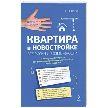 Книги, книга Квартира в новостройке: все риски и возможности купить по низкой цене
