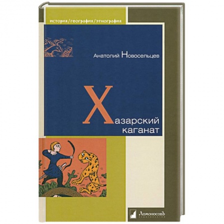 Россия в XIX - начале XX вв., книга Хазарский каганат купить по низкой цене