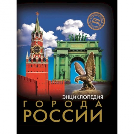 История России, книга Энциклопедия. Города России купить по низкой цене