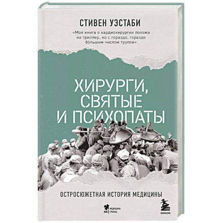 Другие издания, книга Хирурги, святые и психопаты. Остросюжетная история медицины купить по низкой цене