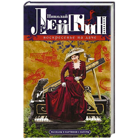 Русская современная проза, книга Воскресенье на даче. Рассказы и картинки с натуры купить по низкой цене