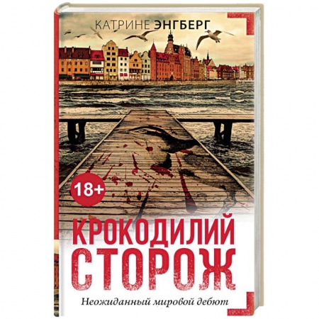 Зарубежный детектив, книга Крокодилий сторож купить по низкой цене