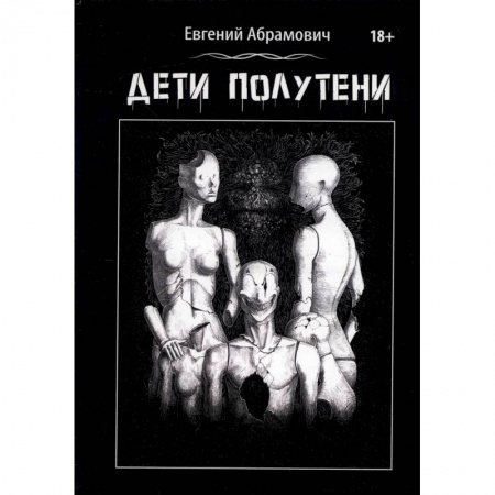 Отечественный мужской детектив, книга Дети Полутени купить по низкой цене