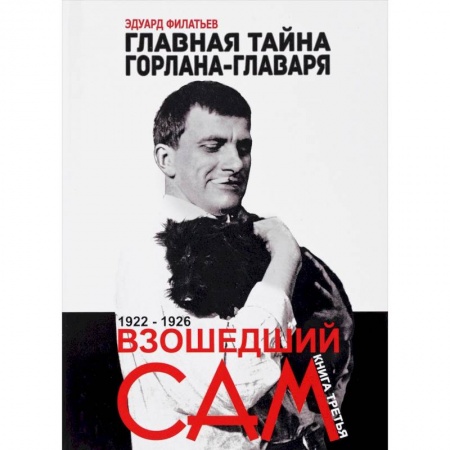 Мемуары, биографии исторических личностей, книга Главная тайна горлана-главаря. Книга 3. Взошедший сам. 1922-1926 купить по низкой цене