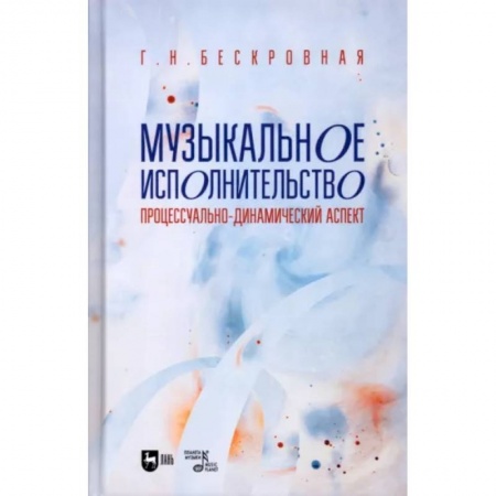 Теория и история музыки, книга Музыкальное исполнительство: процессуально-динамический аспект: Учебное пособие для вузов купить по низкой цене
