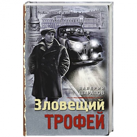 Отечественный мужской детектив, книга Зловещий трофей купить по низкой цене