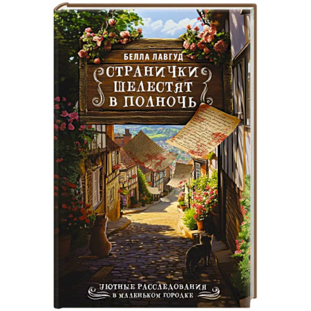Зарубежный детектив, книга Странички шелестят в полночь купить по низкой цене
