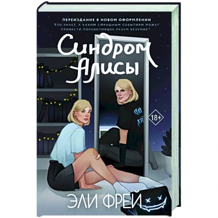 Мистика, ужасы, книга Синдром Алисы купить по низкой цене