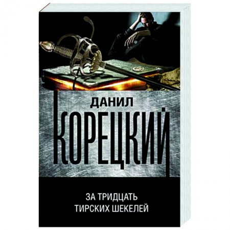 Отечественный мужской детектив, книга За тридцать тирских шекелей купить по низкой цене