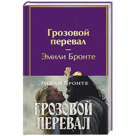 Зарубежная классика, книга Грозовой перевал (с полусупером) купить по низкой цене