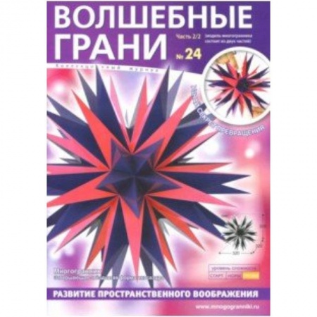 Оригами. Поделки из бумаги, книга Наборы 'Волшебные грани' №24 купить по низкой цене
