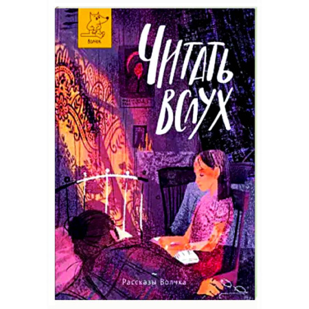 Повести и рассказы о детях, книга Читать вслух купить по низкой цене