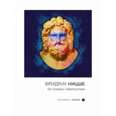 Избранные философские труды и речи, книга Так говорил Заратустра купить по низкой цене