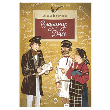 Биографии известных личностей для детей, книга Владимир Даль купить по низкой цене