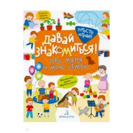 Знакомство с миром, развитие малыша, книга Давай знакомиться! Про меня и мою семью купить по низкой цене