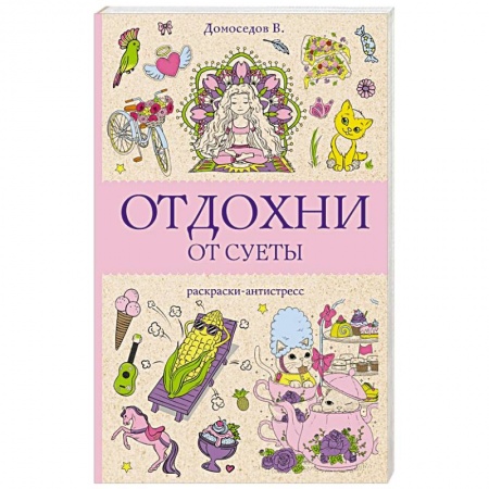 Раскраски, книга Отдохни от суеты купить по низкой цене