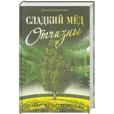 Книги, книга Сладкий мёд Отчизны купить по низкой цене