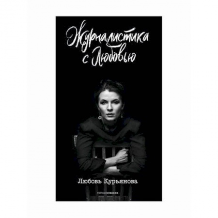 Журналистика. Радиовещание. Телевидение, книга Журналистика с любовью купить по низкой цене