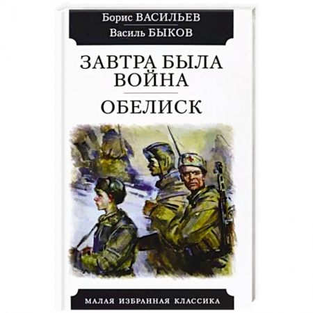 Военный роман, книга Завтра была война. Обелиск купить по низкой цене