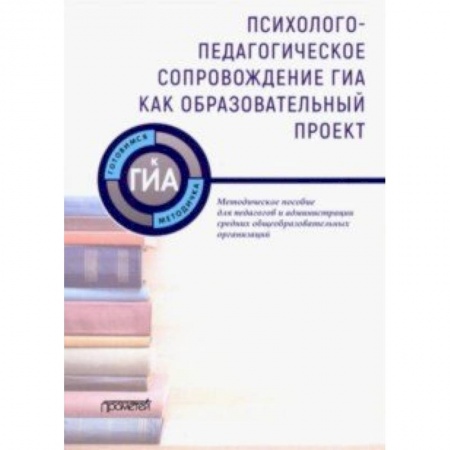 Учебно-воспитательная работа в школе, книга Психолого-педагогическое сопровождение ГИА как образовательный проект. Методическое пособие купить по низкой цене