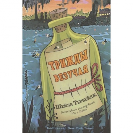 Молодежная литература, книга Трижды везучая купить по низкой цене