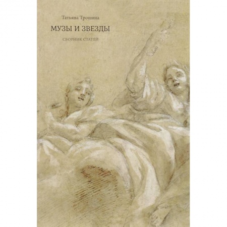 Культурология, книга Музы и звезды купить по низкой цене