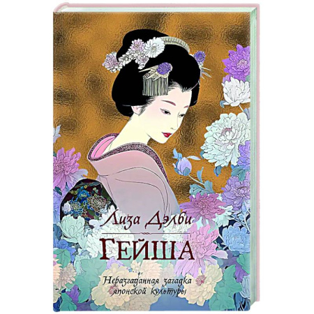 Исторический роман, книга Гейша купить по низкой цене