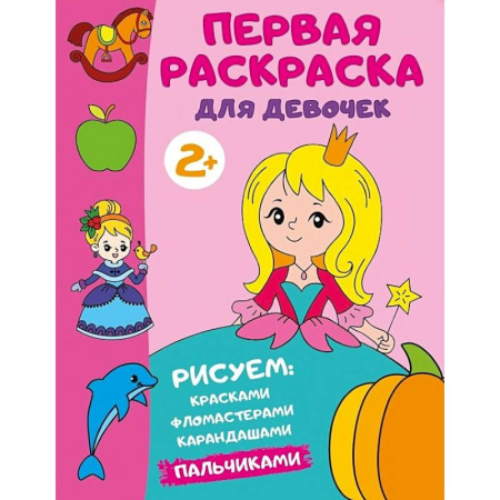 Раскраски, книга Первая раскраска для девочек купить по низкой цене