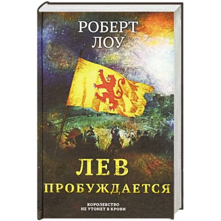 Исторический роман, книга Лев пробуждается купить по низкой цене