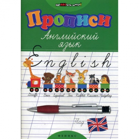 Изучение языков, книга Прописи: английский язык купить по низкой цене