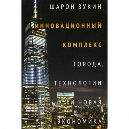 Глобализация, книга Инновационный комплекс. Города, технологии и новая экономика купить по низкой цене