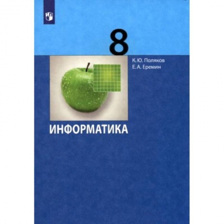 Информатика, книга Информатика. 8 класс. Учебник. ФГОС купить по низкой цене