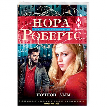 Зарубежный детектив, книга Ночной дым купить по низкой цене