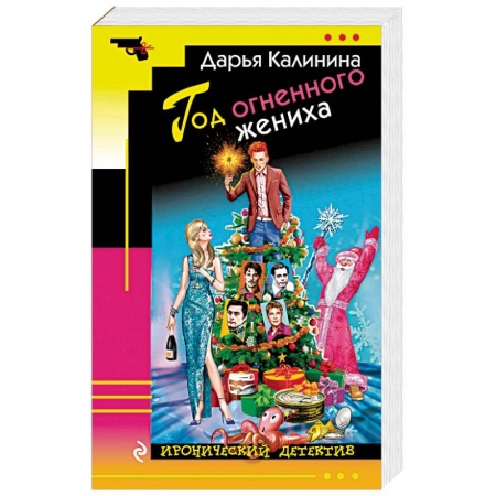 Отечественный женский детектив, книга Год огненного жениха купить по низкой цене